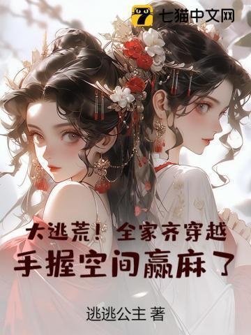 大逃荒全家齐穿越手握空间赢麻了TXT