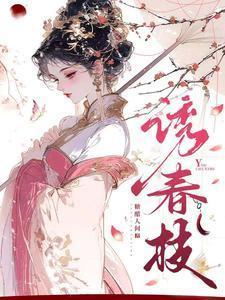 诱春枝的短剧演员表