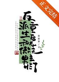 重生后和反派在一起了古言