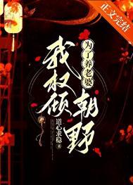 为了养老婆我权倾朝野笔趣阁
