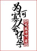 为何寡人会怀孕! 长生千叶 笔趣阁