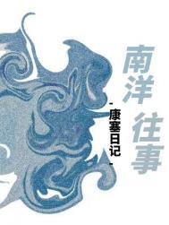 南洋往事周林番外