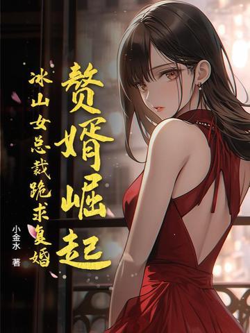 赘婿女一