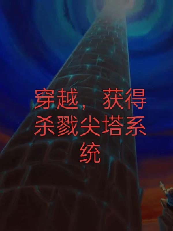 杀戮尖塔重开奖励sl