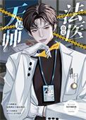 是天师也是法医by冬瓜不亮西瓜亮