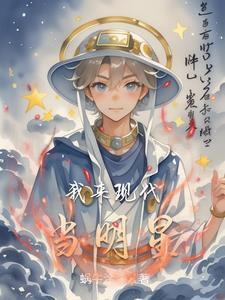 我来现代当明星的
