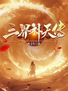 三界天人体系详细表