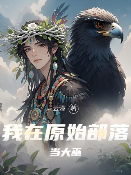 我在原始部落当大巫夏鸣