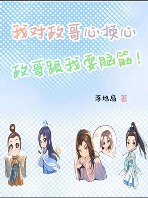 我对政哥心换心