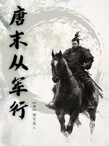 唐末从军行全文阅读