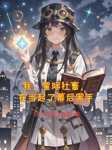 我在星际帝国养崽崽免费阅读