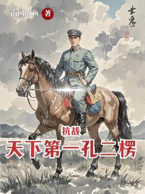 亮剑从杨村打到朝鲜笔趣阁