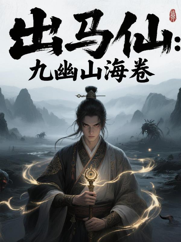 出马仙镇守山海周一