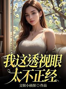 透视眼系列大全