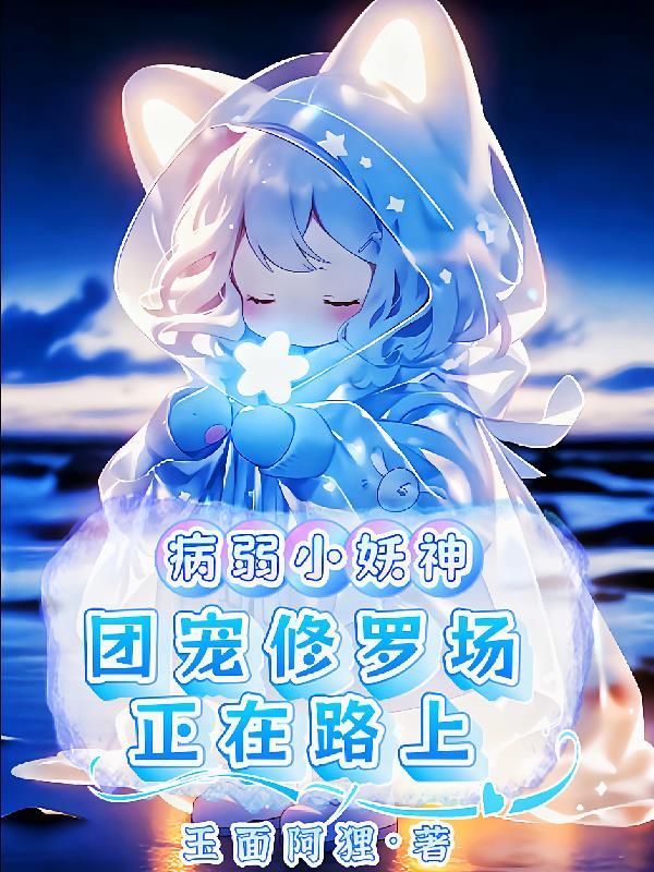 团宠病弱文