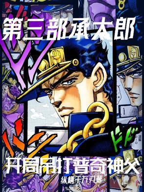 承太郎单挑神父能赢吗