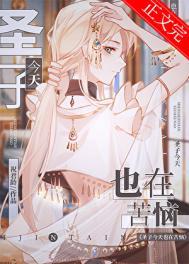 圣子今天也在苦恼笔趣阁