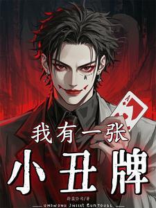我有一张小丑牌简介