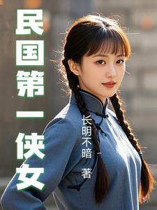民国第一侠女最后一章节