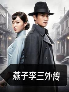 燕子李三第18集