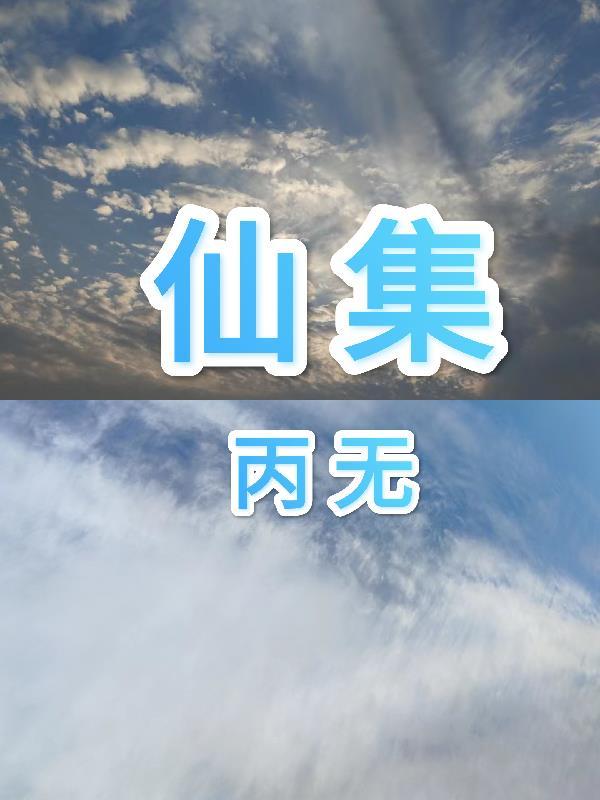 仙集.pdf