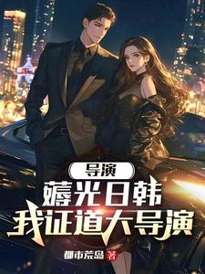 重生当导演开场横扫戛纳电影节