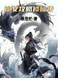 仙女养成攻略