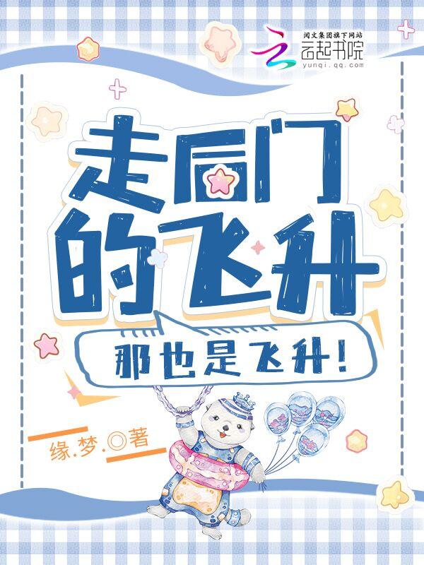 那也是飞升男主是谁