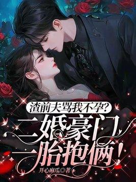 渣前夫骂我不孕二婚豪门一胎抱俩开心麻瓜