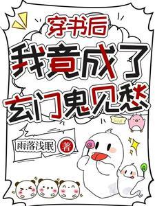 穿书后她成了玄学大佬