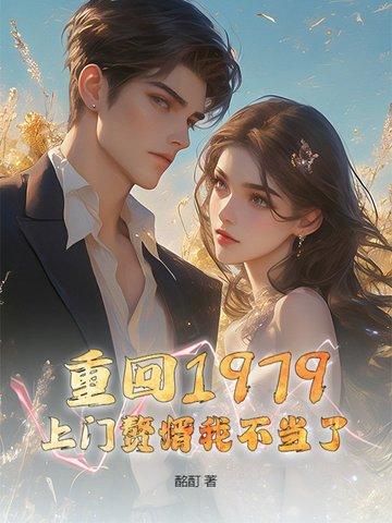 重回我的1979