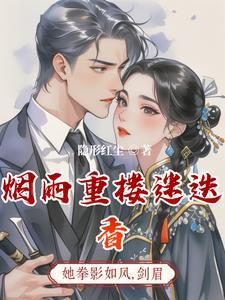 烟锁重楼大结局
