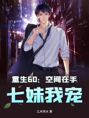 重生空间六零年