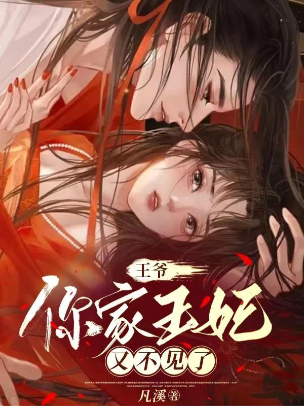 你家王爷不傻了全文免费阅读