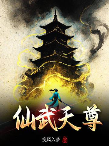 仙武天尊动漫免费观看全集完整版高清