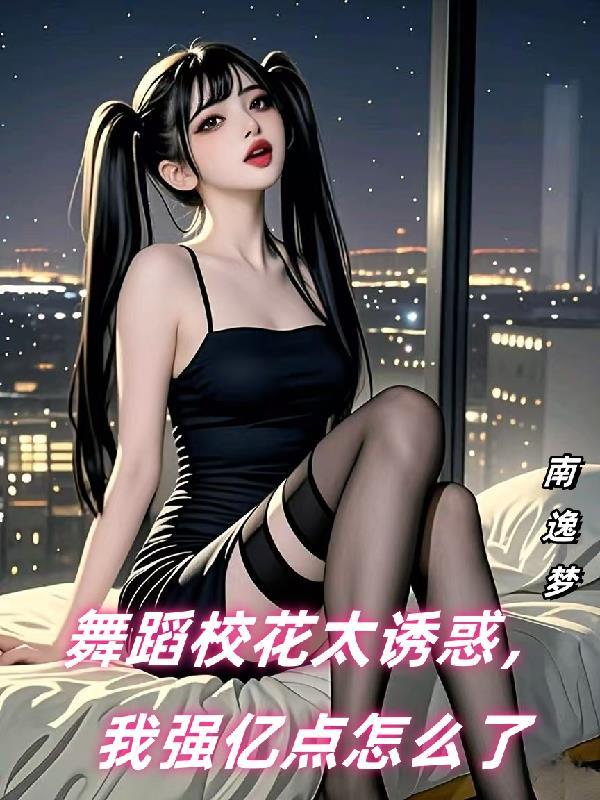 舞蹈校花约到宾馆