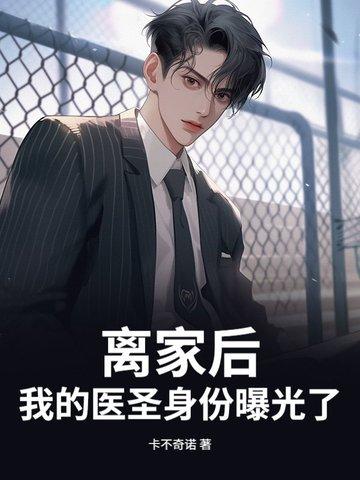 离家出走后我拥有了一切笔趣阁