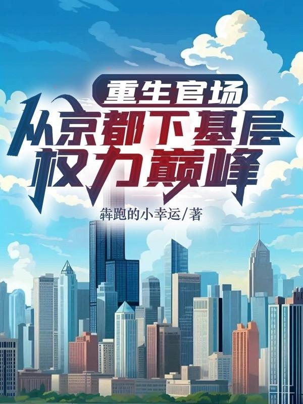 重生进入官场的