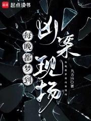 每晚都梦到凶案现场百度