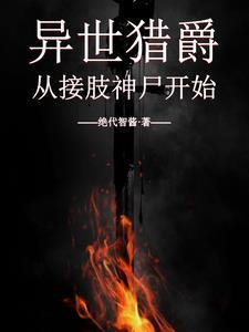 异世猎爵从接肢神尸开始 绝代智酱