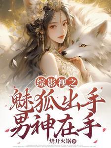 男神在手最新章节