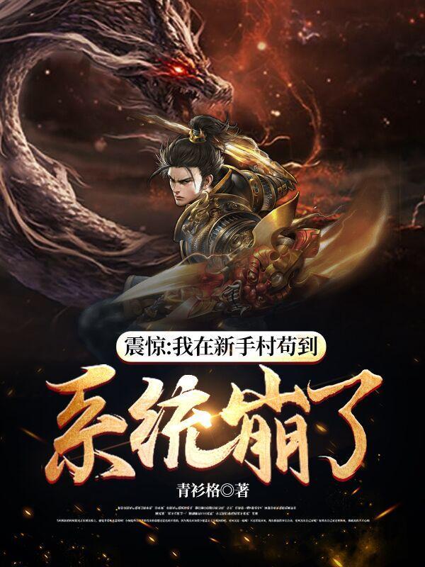 我在新手村悄悄苟成
