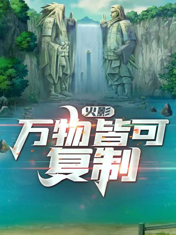 火影之复制万物爱看书吧