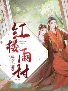 摄政王是红妆