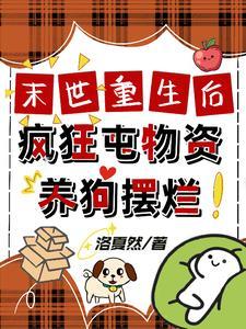 末世重生前囤物资
