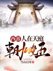 西游人在天庭朝九晚五在线观看