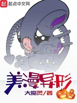 美漫异形免费阅读全文