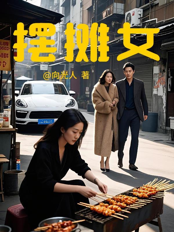 摆摊女孩故事后续