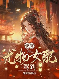 快穿心机女配又美又撩最新章节