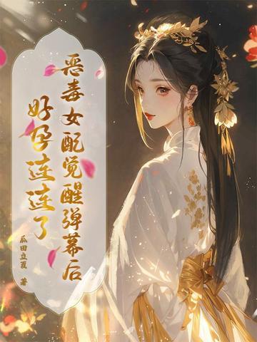 恶毒女配的觉醒